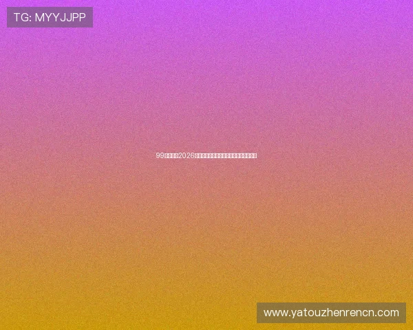 99百家乐:2026世界杯历史回顾与冠军归属最新预测分析 99百家乐:2026世界杯历史回顾与冠军归属最新预测分析